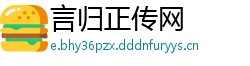 言归正传网